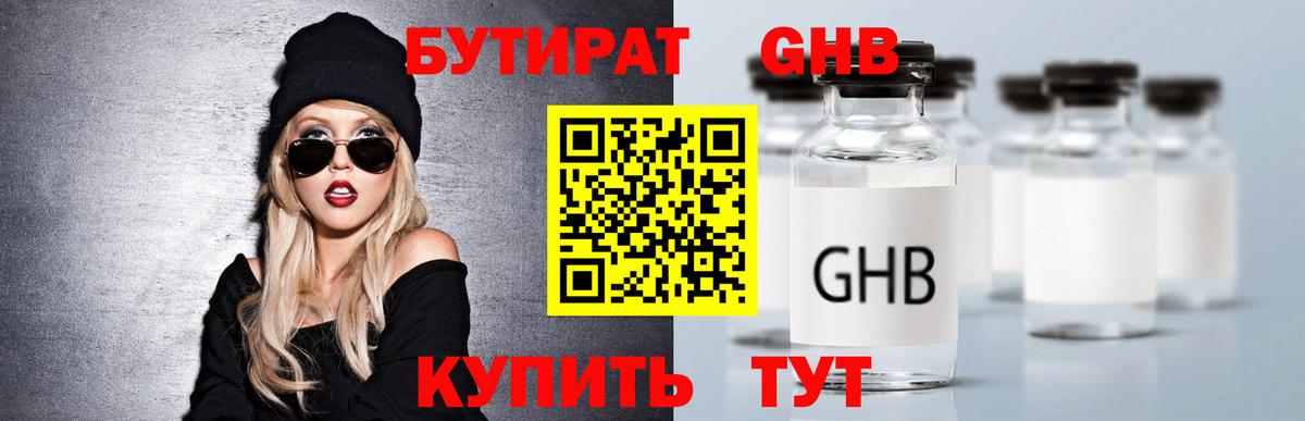 БУТИРАТ GHB  Вход с VPN  Бутират  Ишимбай 