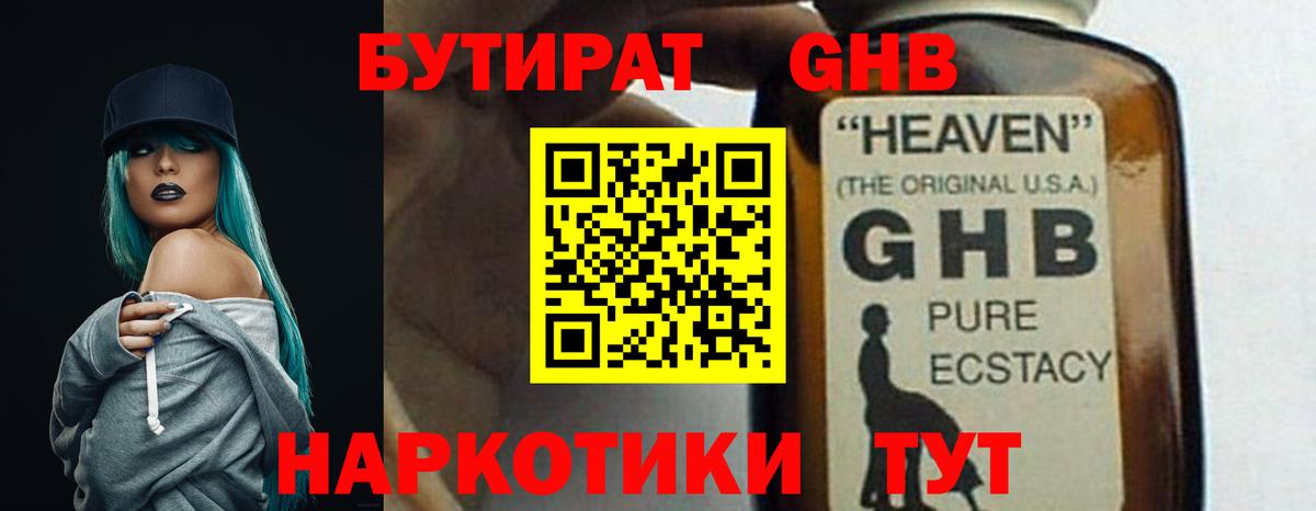 БУТИРАТ оксибутират Ишимбай